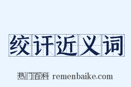 绞讦近义词是什么意思的图片